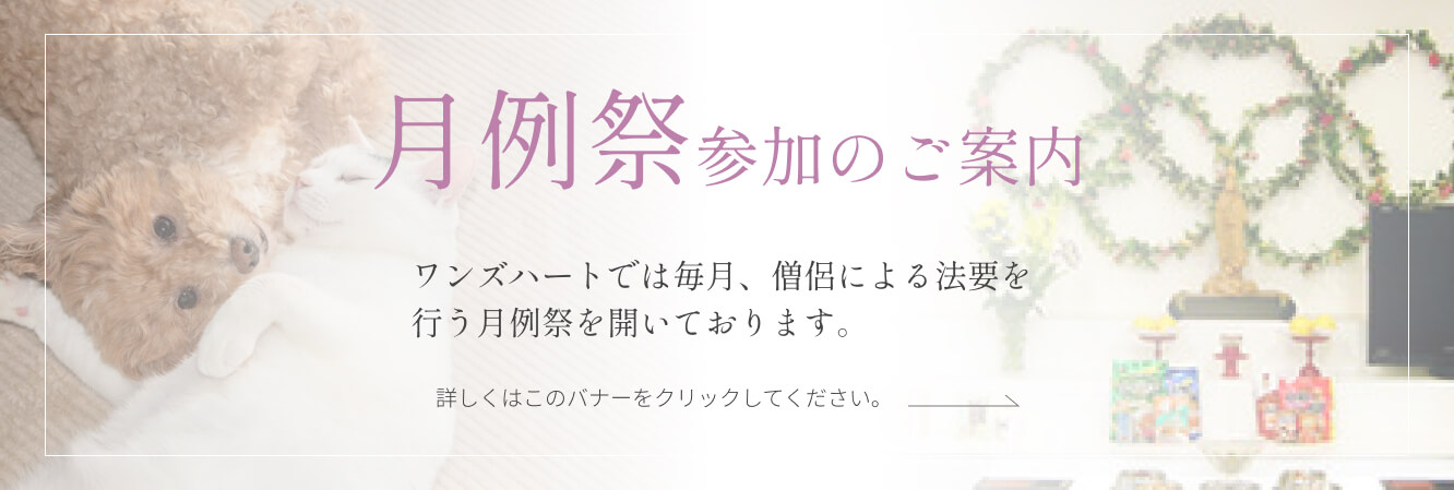 月例祭参加のご案内 詳しくはこのバナーをクリックしてください